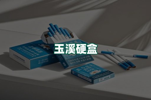 玉溪硬盒